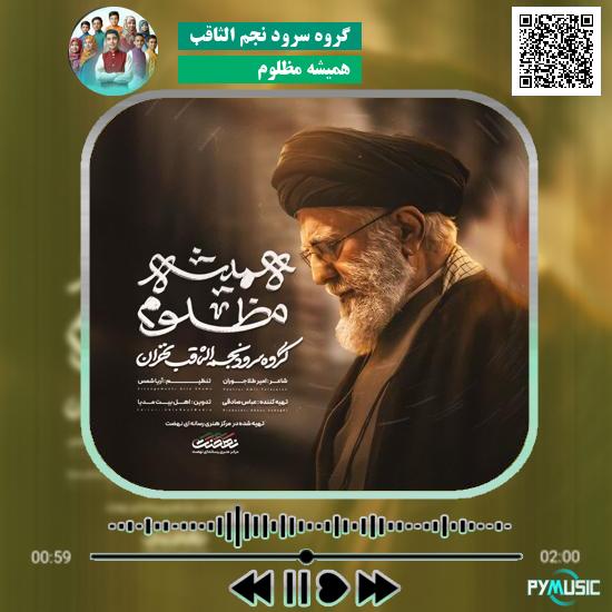 دانلود نماهنگ همیشه مظلوم گروه سرود نجم الثاقب
